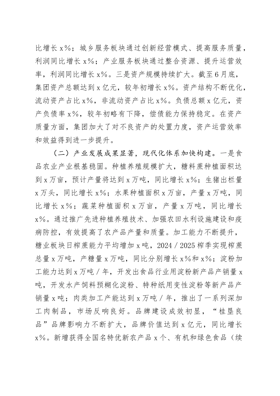 某集团2025年上半年工作情况总结_第2页