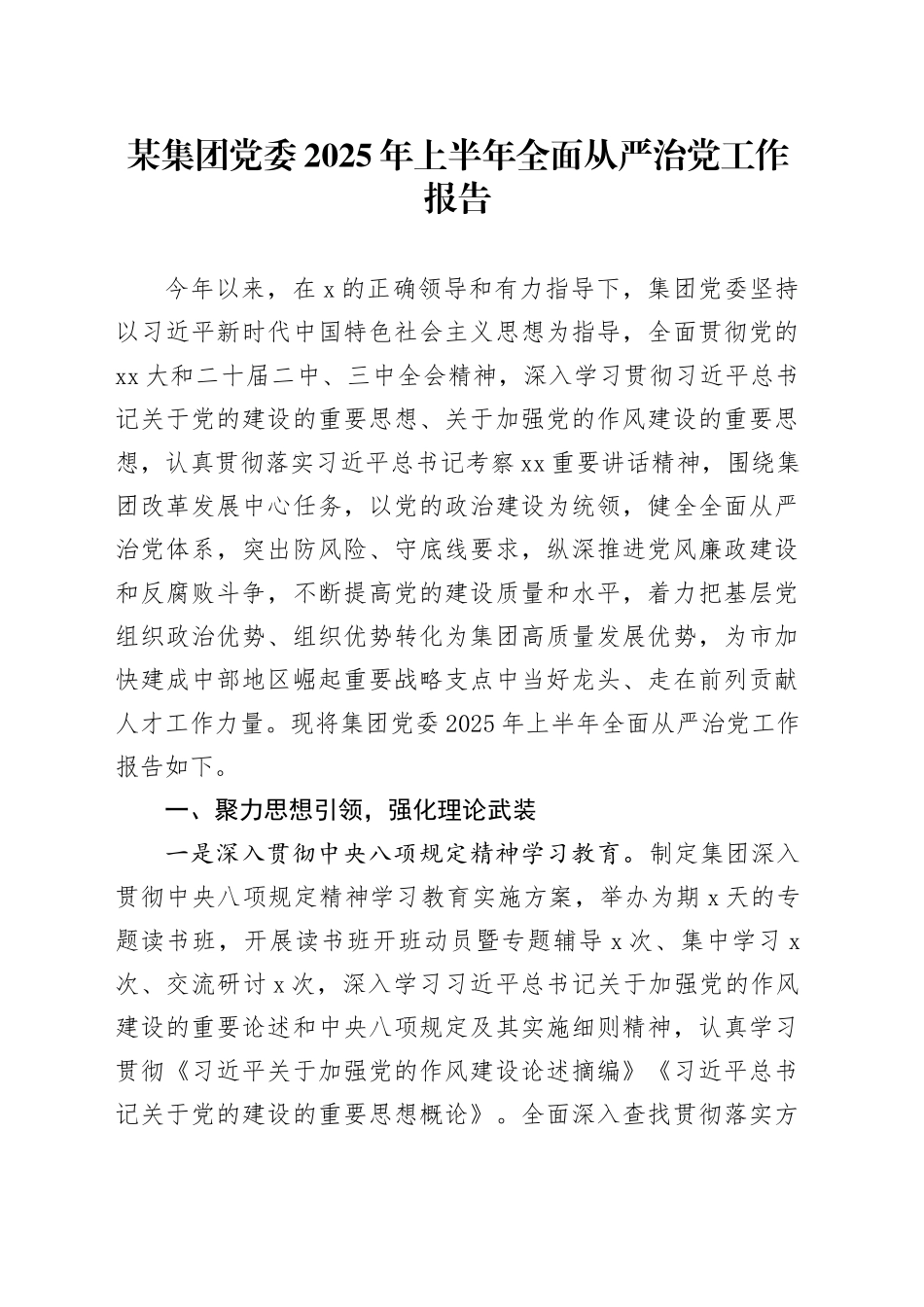 某集团党委2025年上半年全面从严治党工作报告_第1页