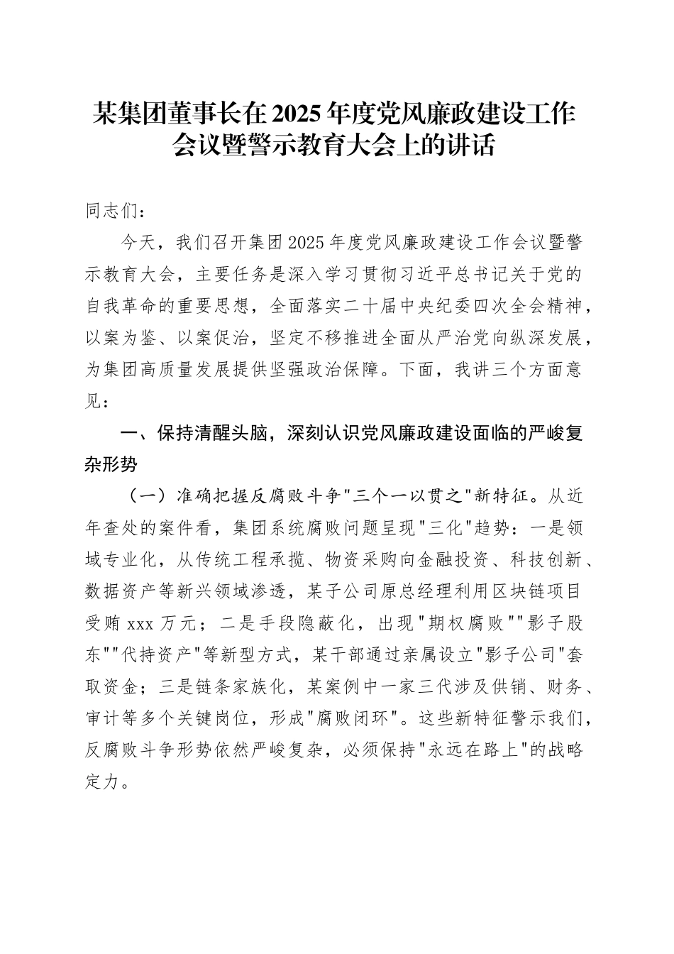 某集团董事长在2025年度党风廉政建设工作会议暨警示教育大会上的讲话_第1页