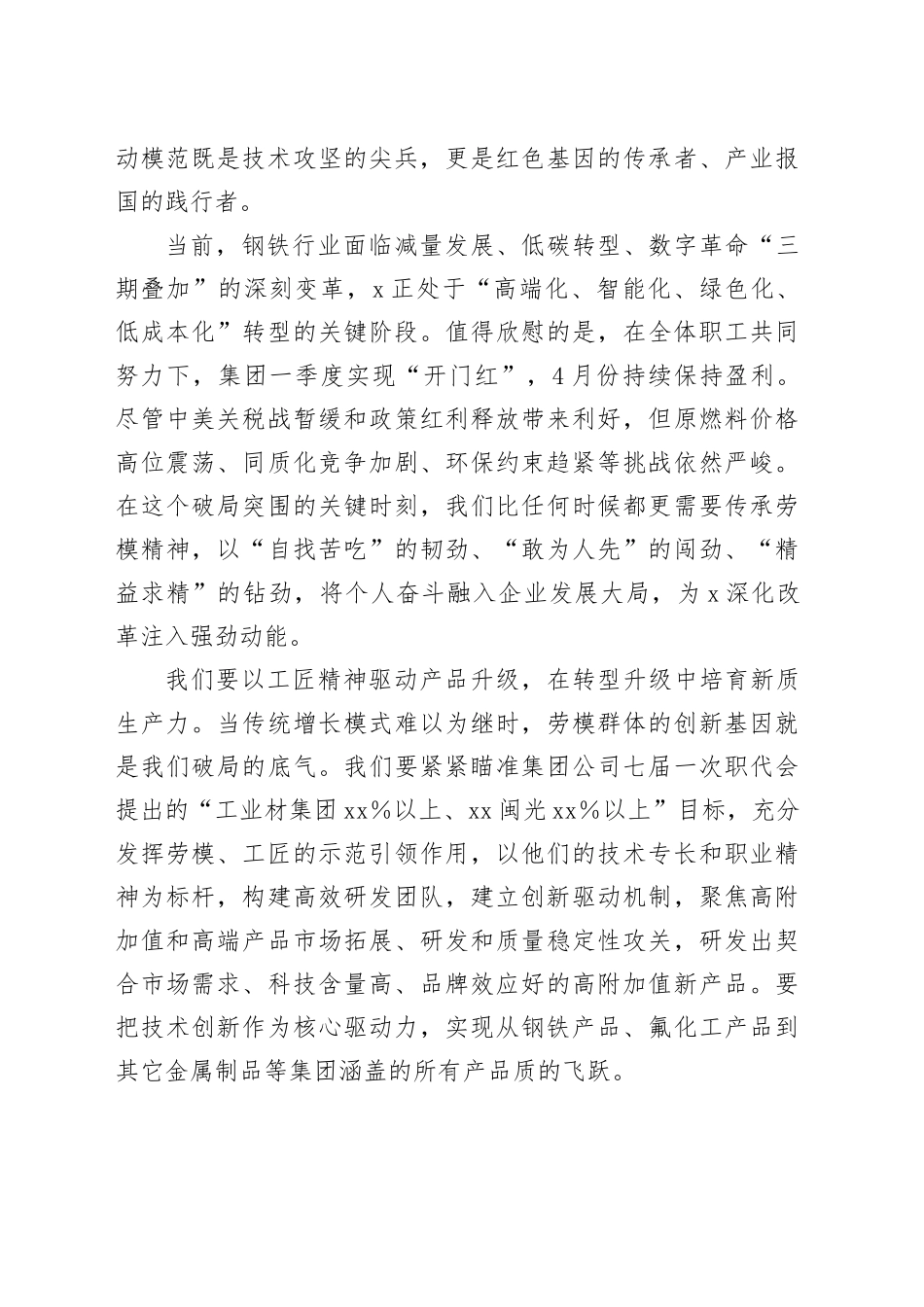 某集团董事长在X集团劳模事迹报告会上的讲话_第2页