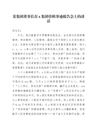 某集团董事长在X集团劳模事迹报告会上的讲话