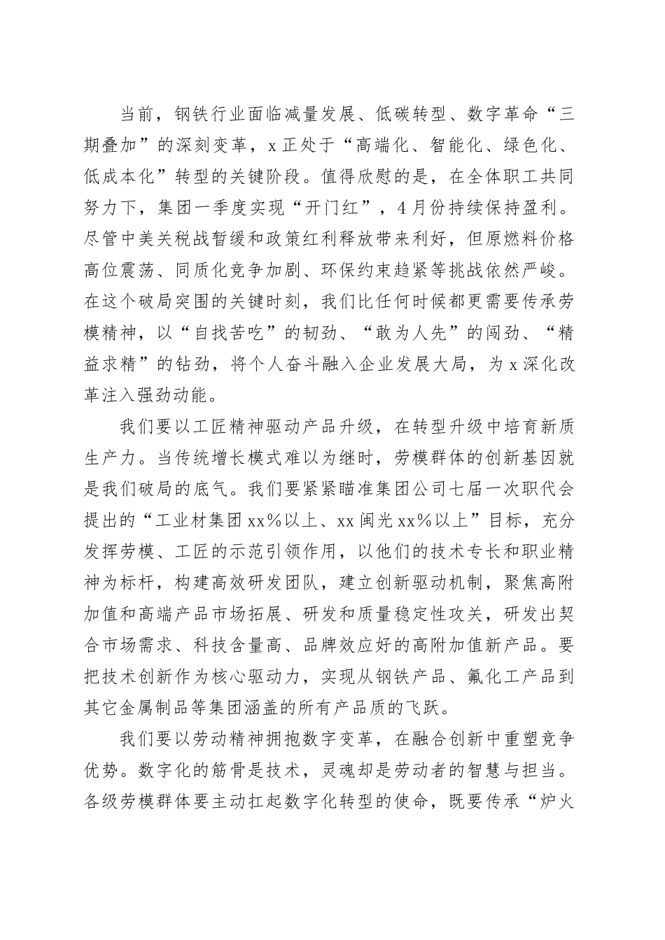 某集团董事长在集团劳模事迹报告会上的讲话_第2页