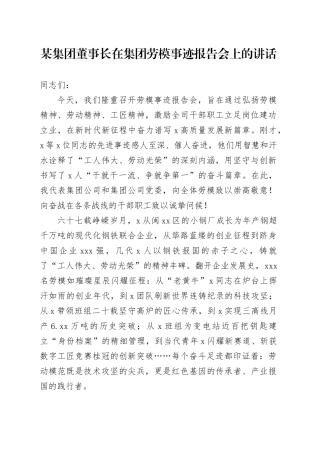 某集团董事长在集团劳模事迹报告会上的讲话