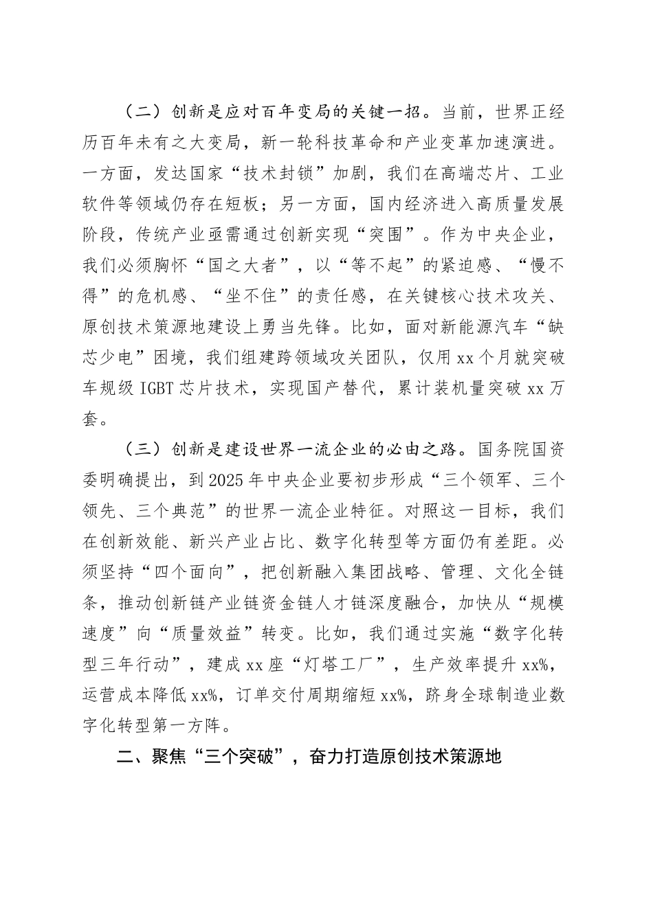 某集团公司党委书记、董事长在2025年创新工作大会上的讲话_第2页