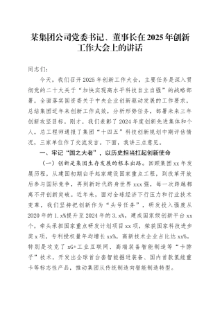 某集团公司党委书记、董事长在2025年创新工作大会上的讲话