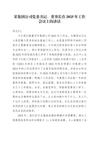 某集团公司党委书记、董事长在2025年工作会议上的讲话