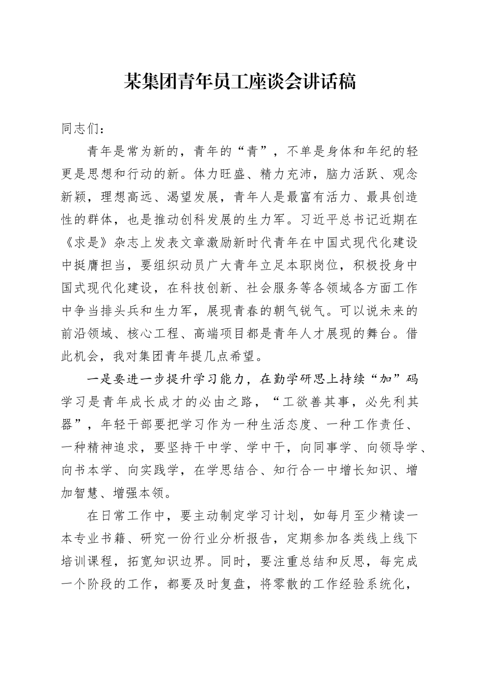 某集团青年员工座谈会讲话稿_第1页