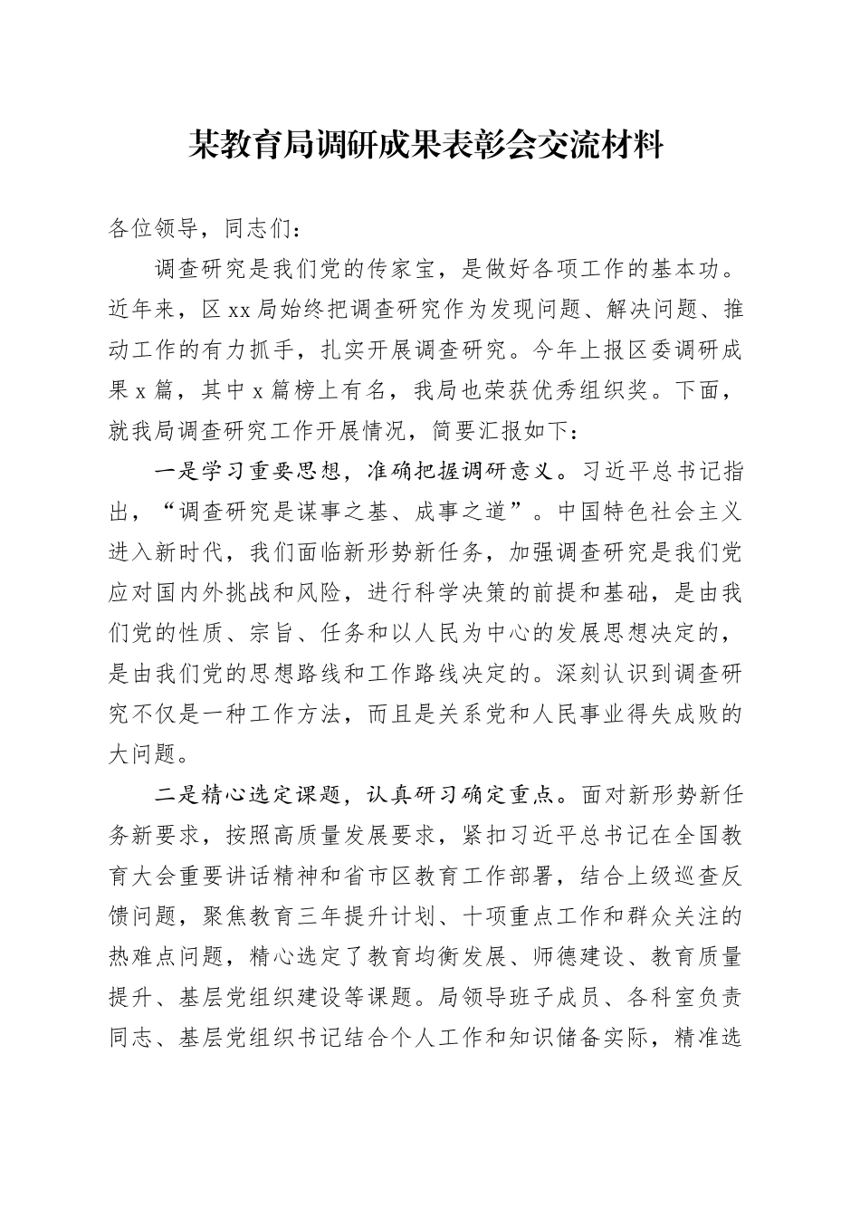 某教育局调研成果表彰会交流材料_第1页