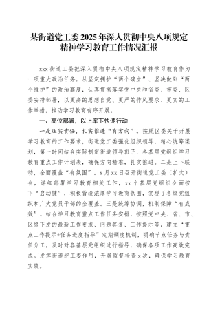 某街道党工委2025年深入贯彻中央八项规定精神学习教育工作情况汇报