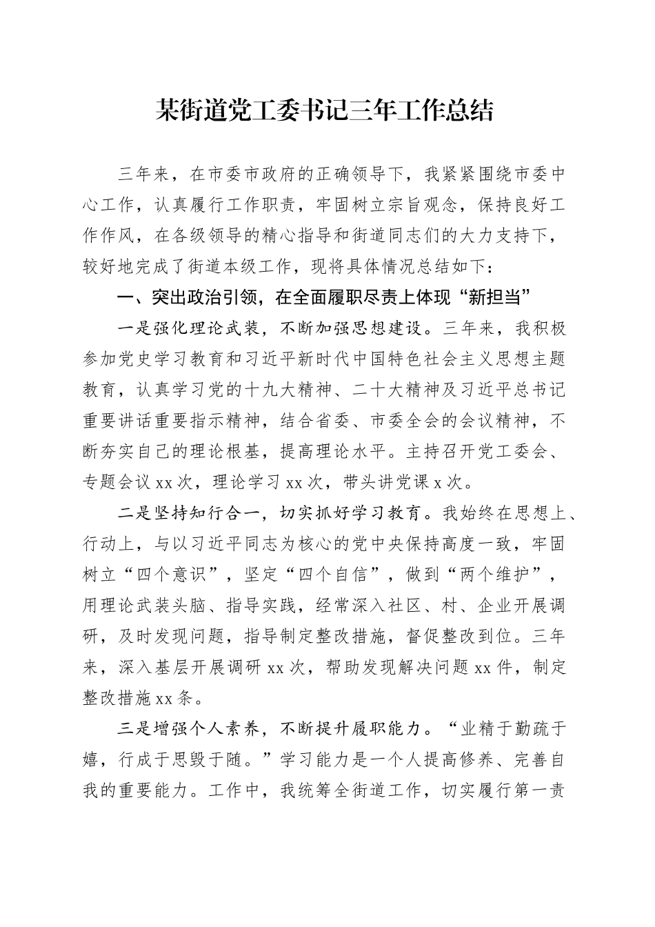 某街道党工委书记三年工作总结_第1页