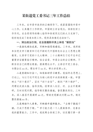 某街道党工委书记三年工作总结