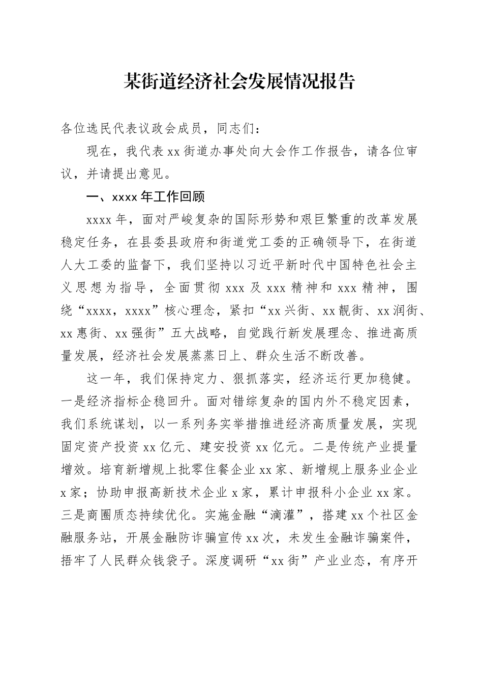 某街道经济社会发展情况报告_第1页