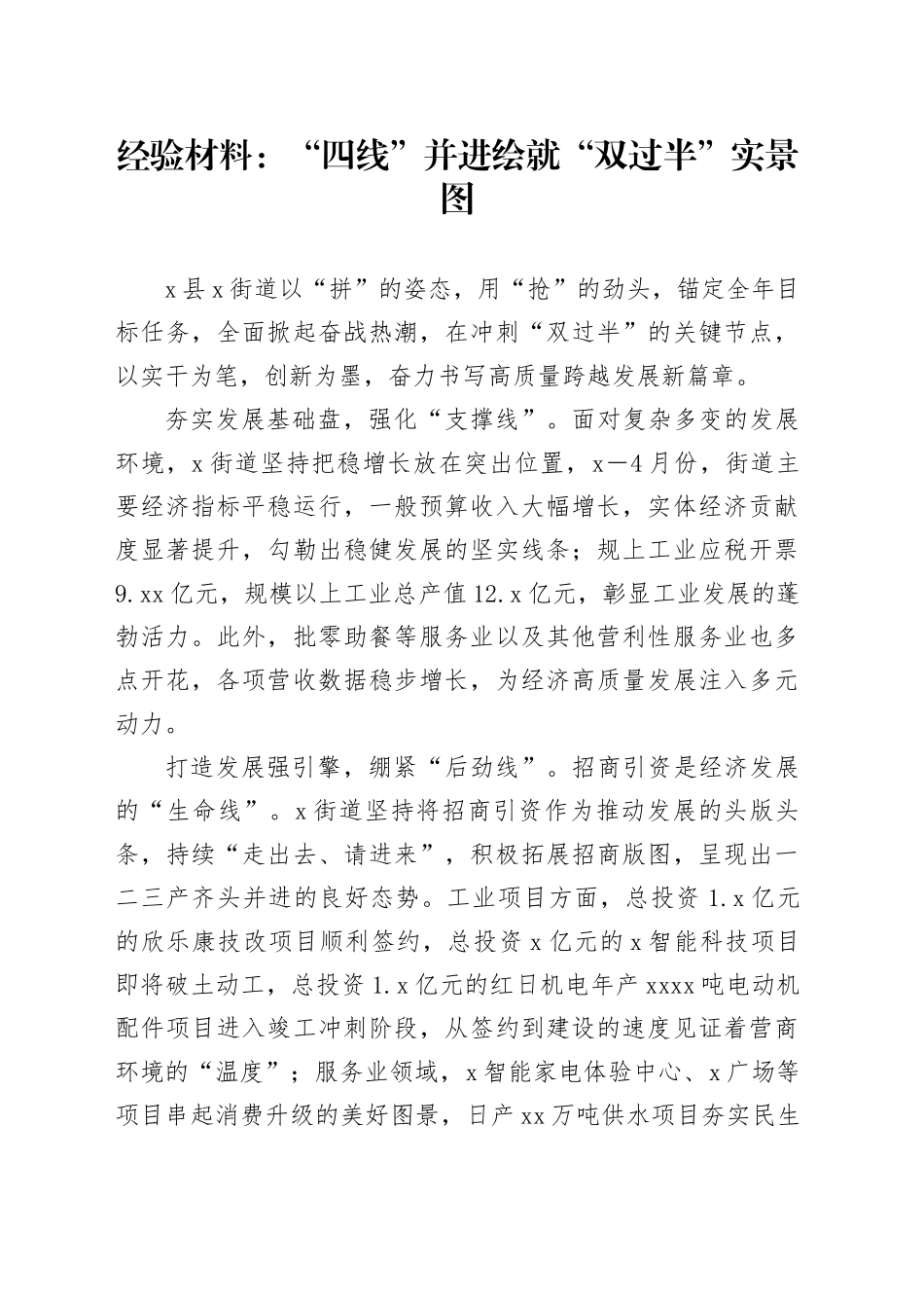 某街道经验材料：“四线”并进绘就“双过半”实景图_第1页