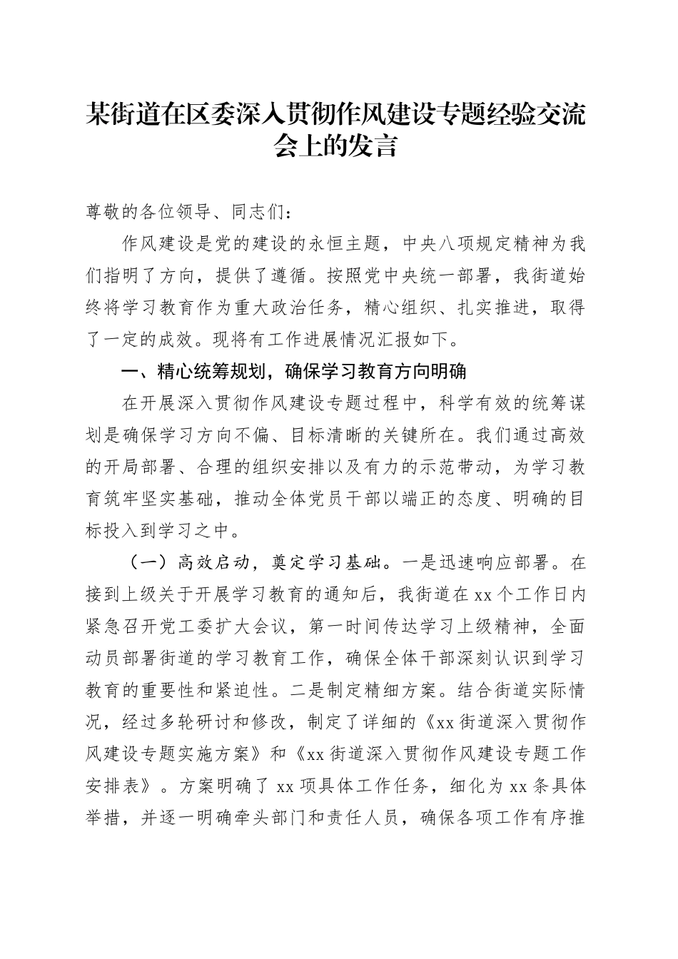 某街道在区委深入贯彻作风建设专题经验交流会上的发言_第1页