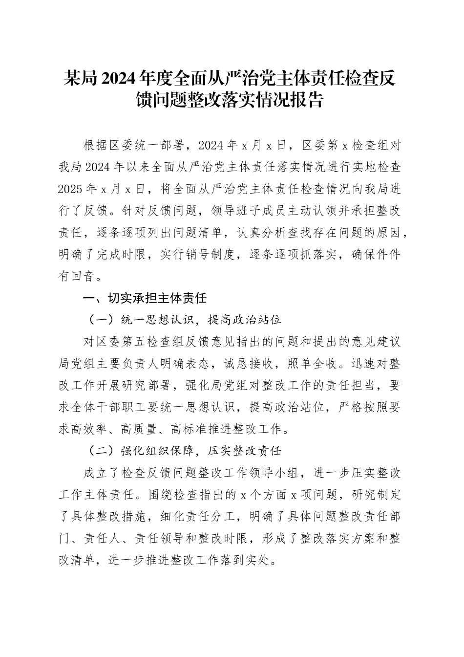 某局2024年度全面从严治党主体责任检查反馈问题整改落实情况报告_第1页