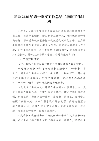 某局2025年第一季度工作总结二季度工作计划