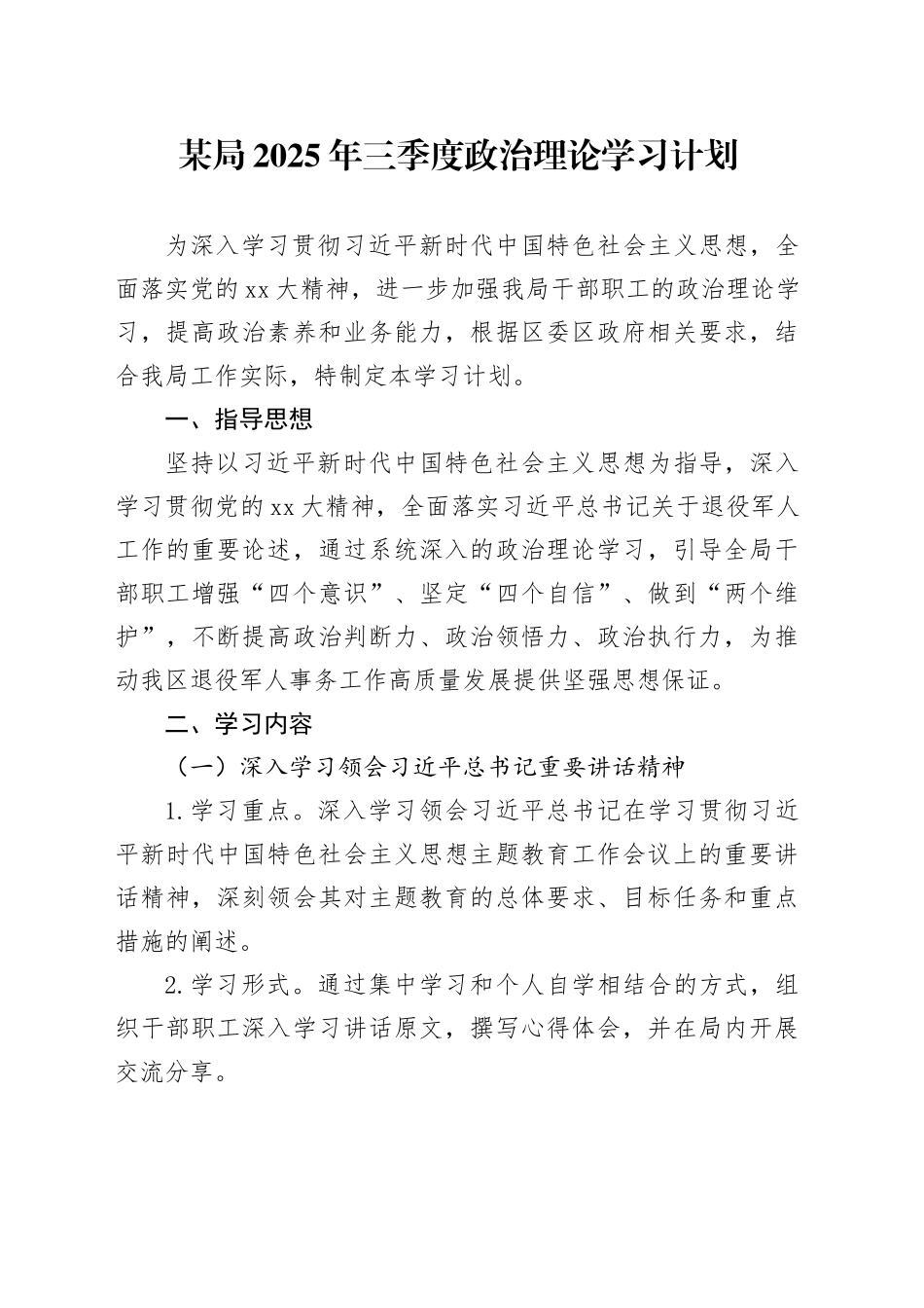 某局2025年三季度政治理论学习计划_第1页