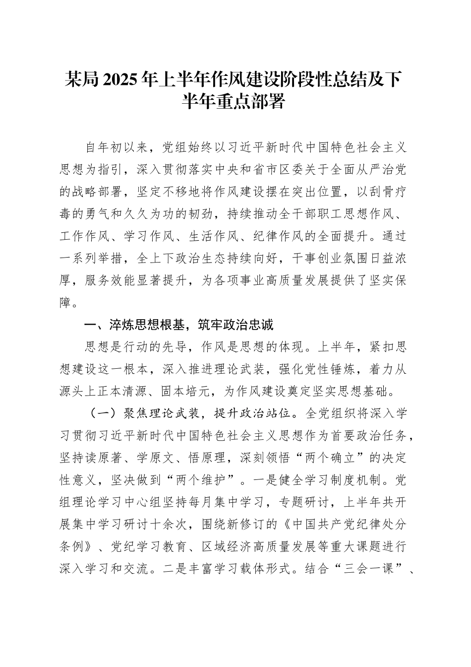 某局2025年上半年作风建设阶段性总结及下半年重点部署_第1页