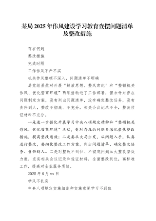 某局2025年作风建设深入贯彻中央八项规定精神学习教育查摆问题清单及整改措施