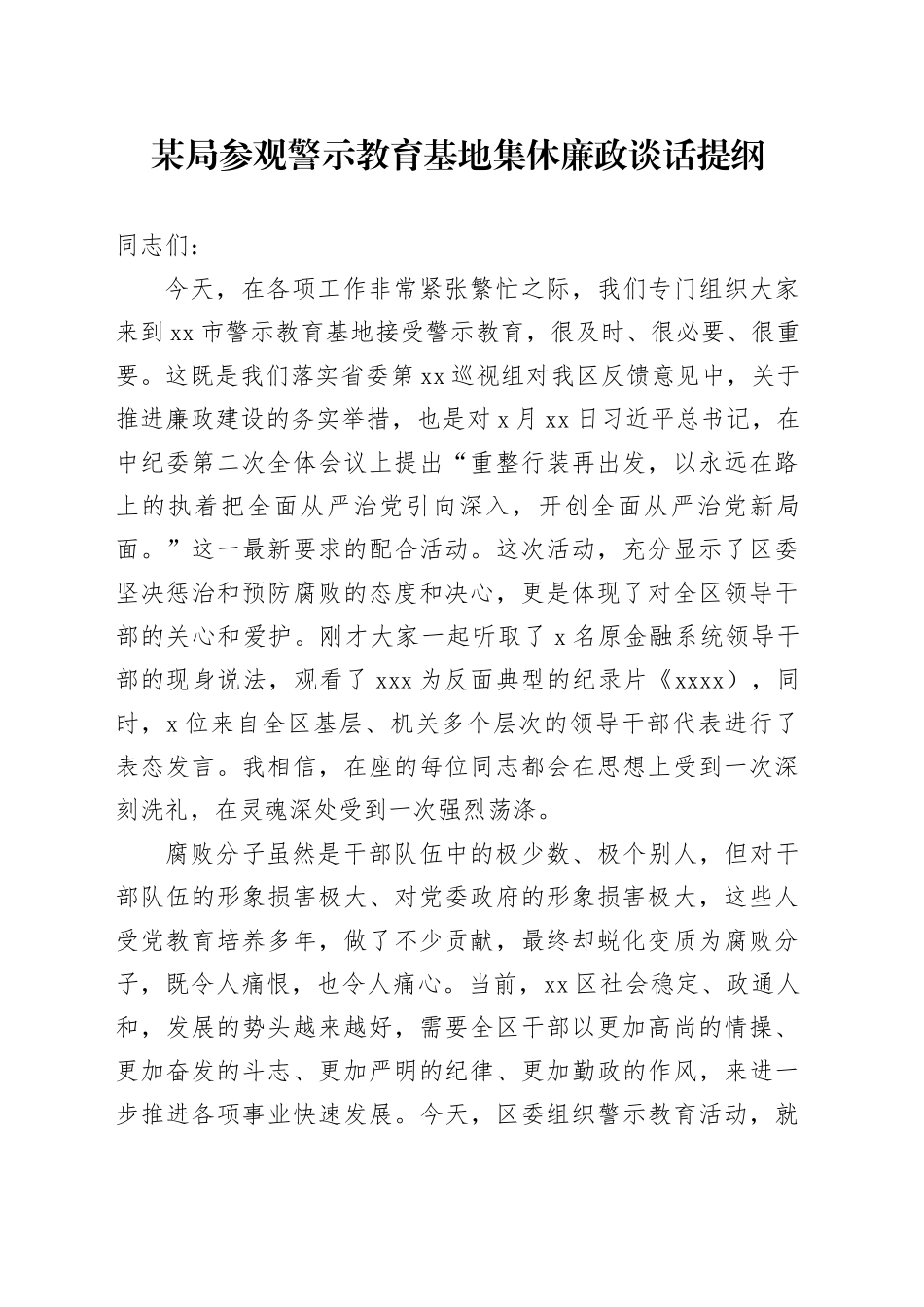 某局参观警示教育基地集休廉政谈话提纲_第1页