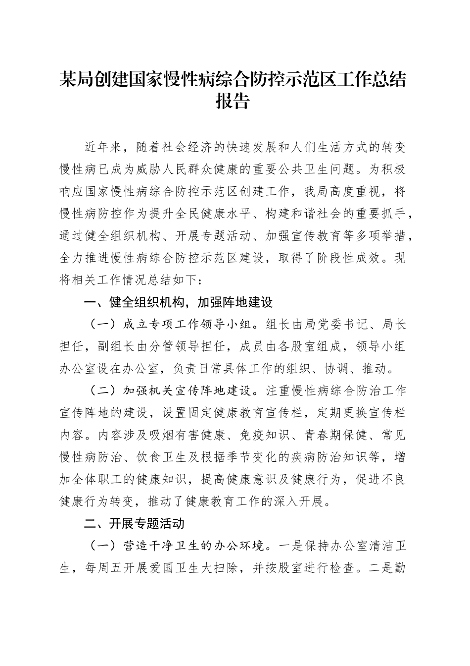 某局创建国家慢性病综合防控示范区工作总结报告_第1页