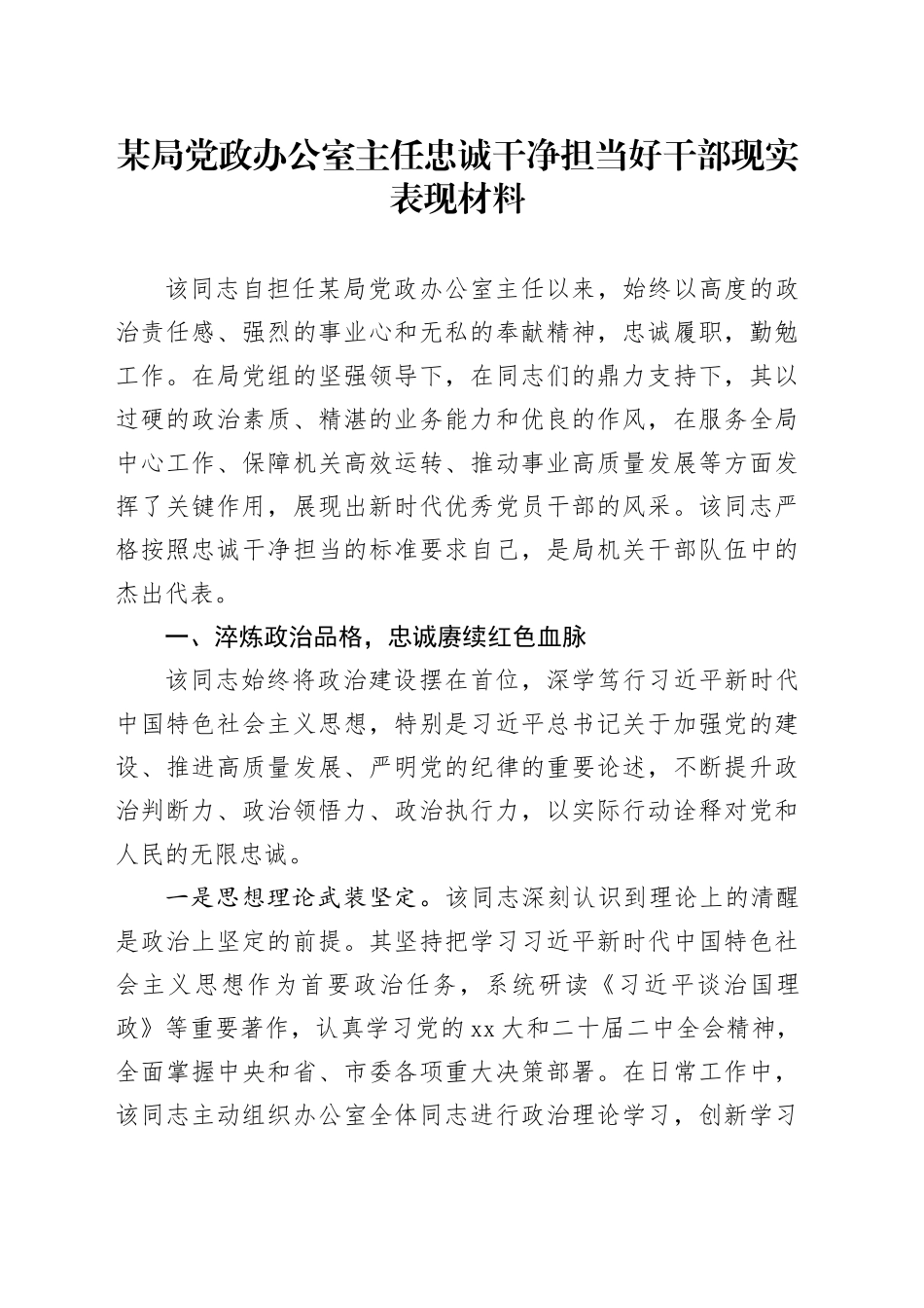 某局党政办公室主任忠诚干净担当好干部现实表现材料_第1页