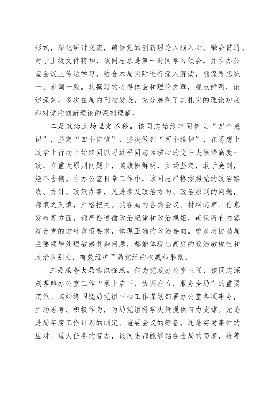 某局党政办公室主任忠诚干净担当好干部现实表现材料_第2页