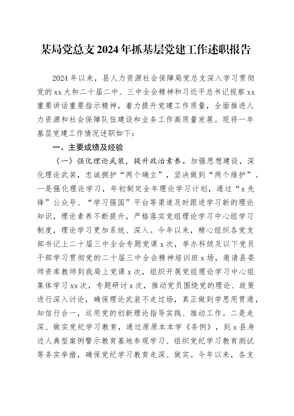 某局党总支2024年抓基层党建工作述职报告_第1页