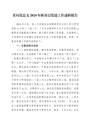 某局党总支2024年抓基层党建工作述职报告
