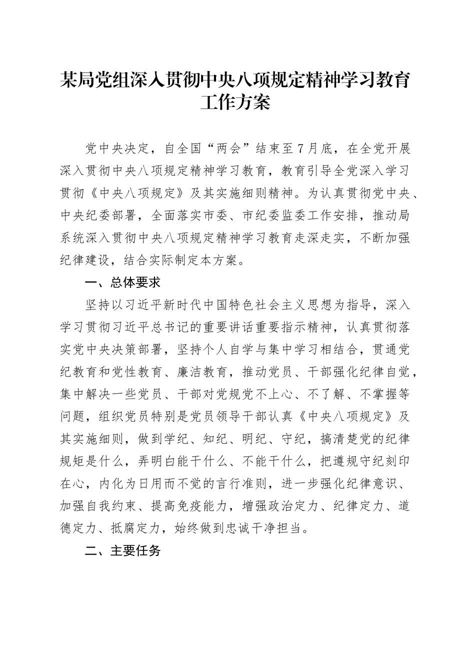 某局党组深入贯彻中央八项规定精神学习教育工作方案20250321_第1页