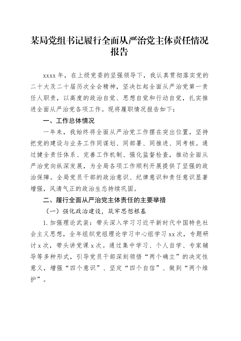 某局党组书记履行全面从严治党主体责任情况报告_第1页