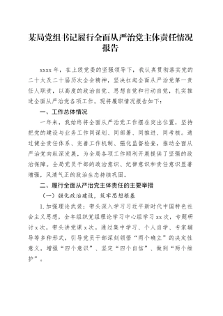 某局党组书记履行全面从严治党主体责任情况报告