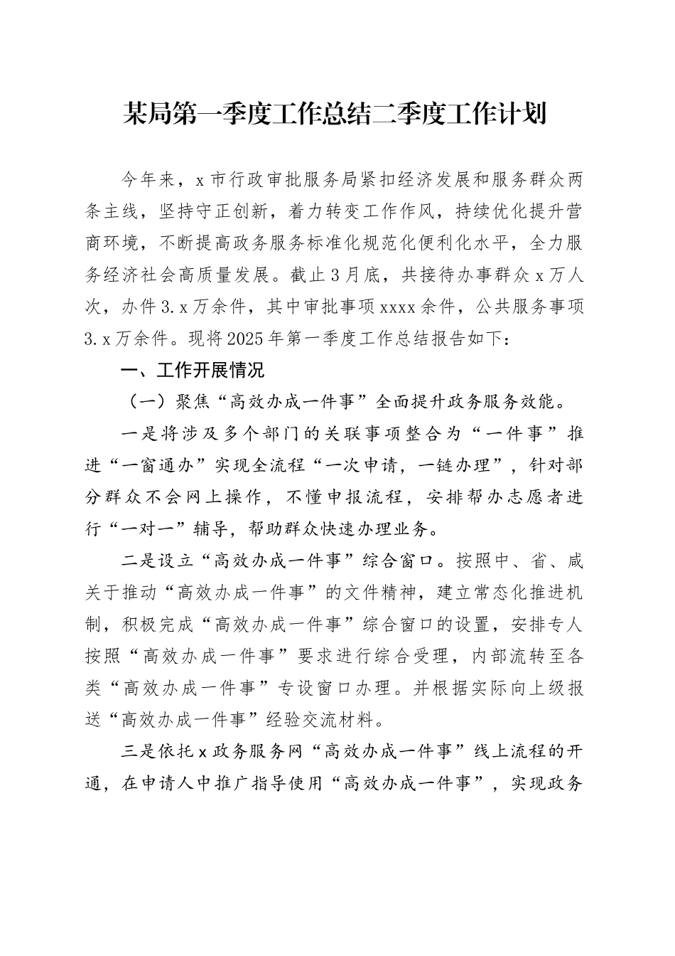 某局第一季度工作总结二季度工作计划_第1页