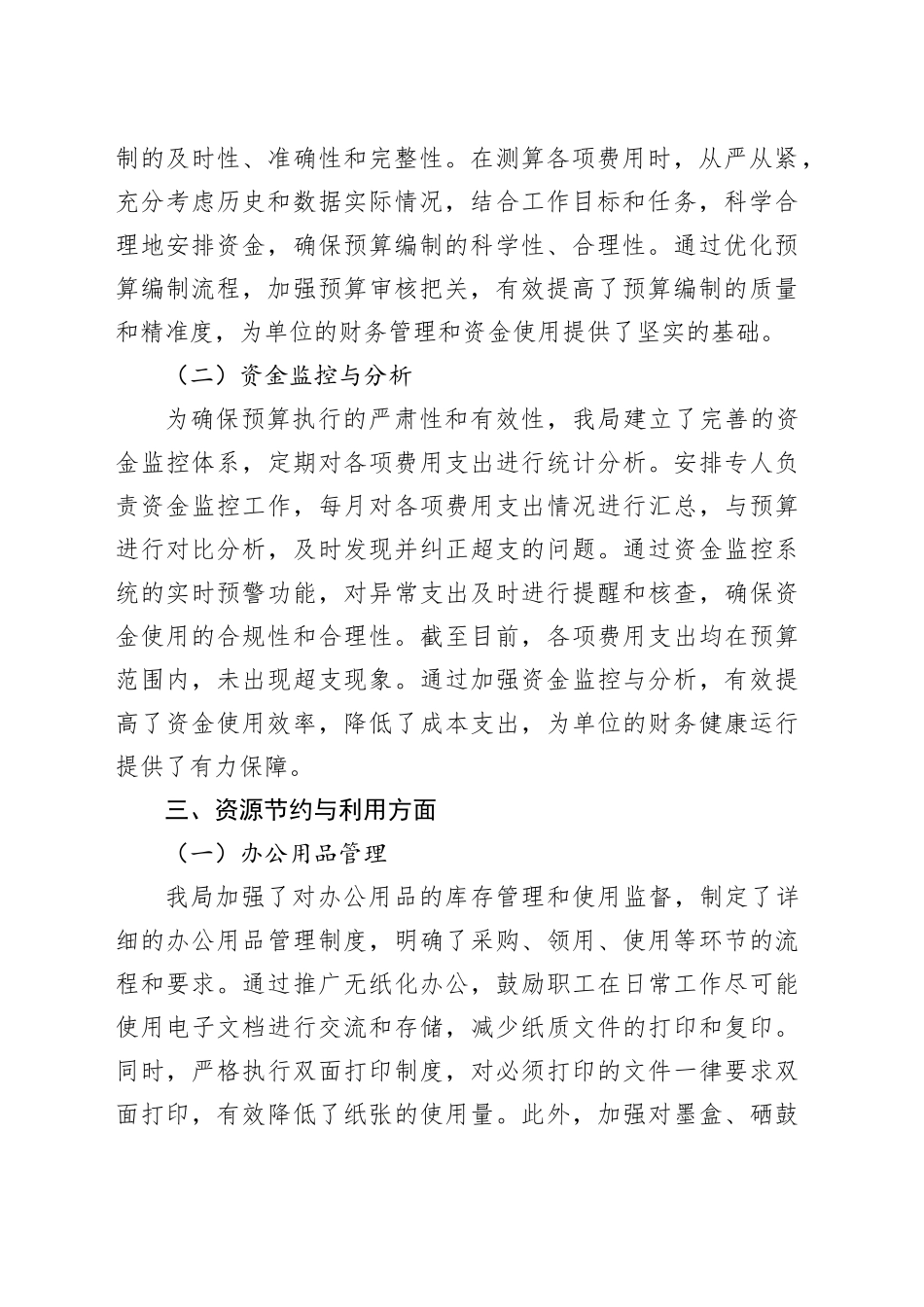 某局贯彻“过紧日子”理念践行节约行为自查自评报告_第2页