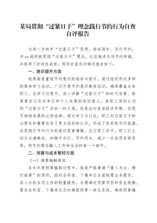 某局贯彻“过紧日子”理念践行节约行为自查自评报告
