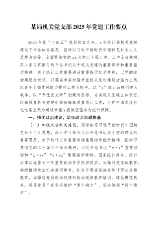 某局机关党支部2025年党建工作要点
