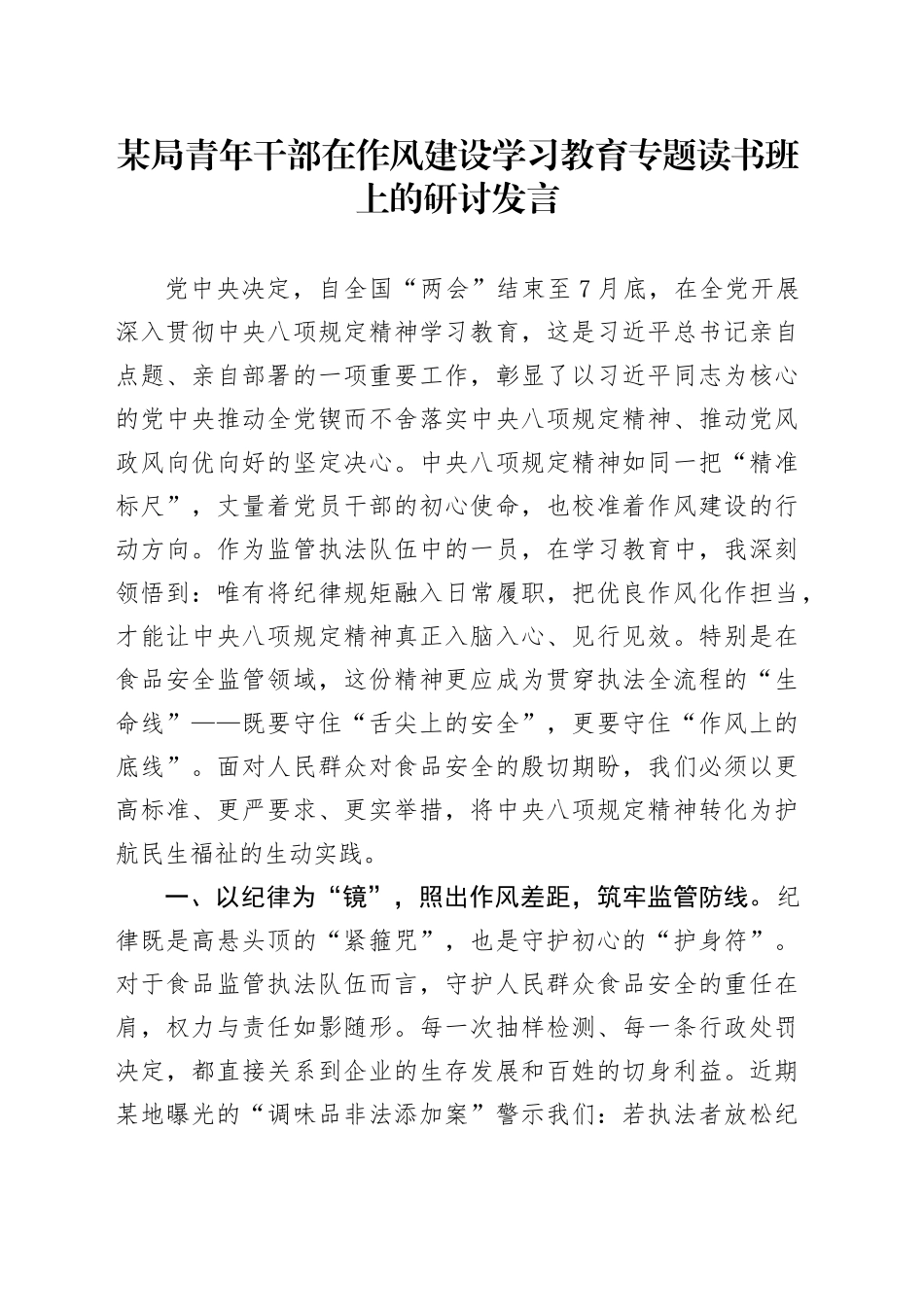 某局青年干部在作风建设深入贯彻中央八项规定精神学习教育专题读书班上的研讨发言20250428_第1页