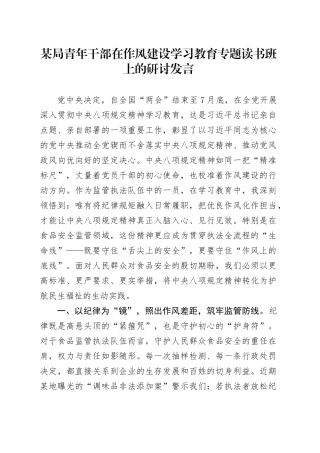 某局青年干部在作风建设深入贯彻中央八项规定精神学习教育专题读书班上的研讨发言20250428