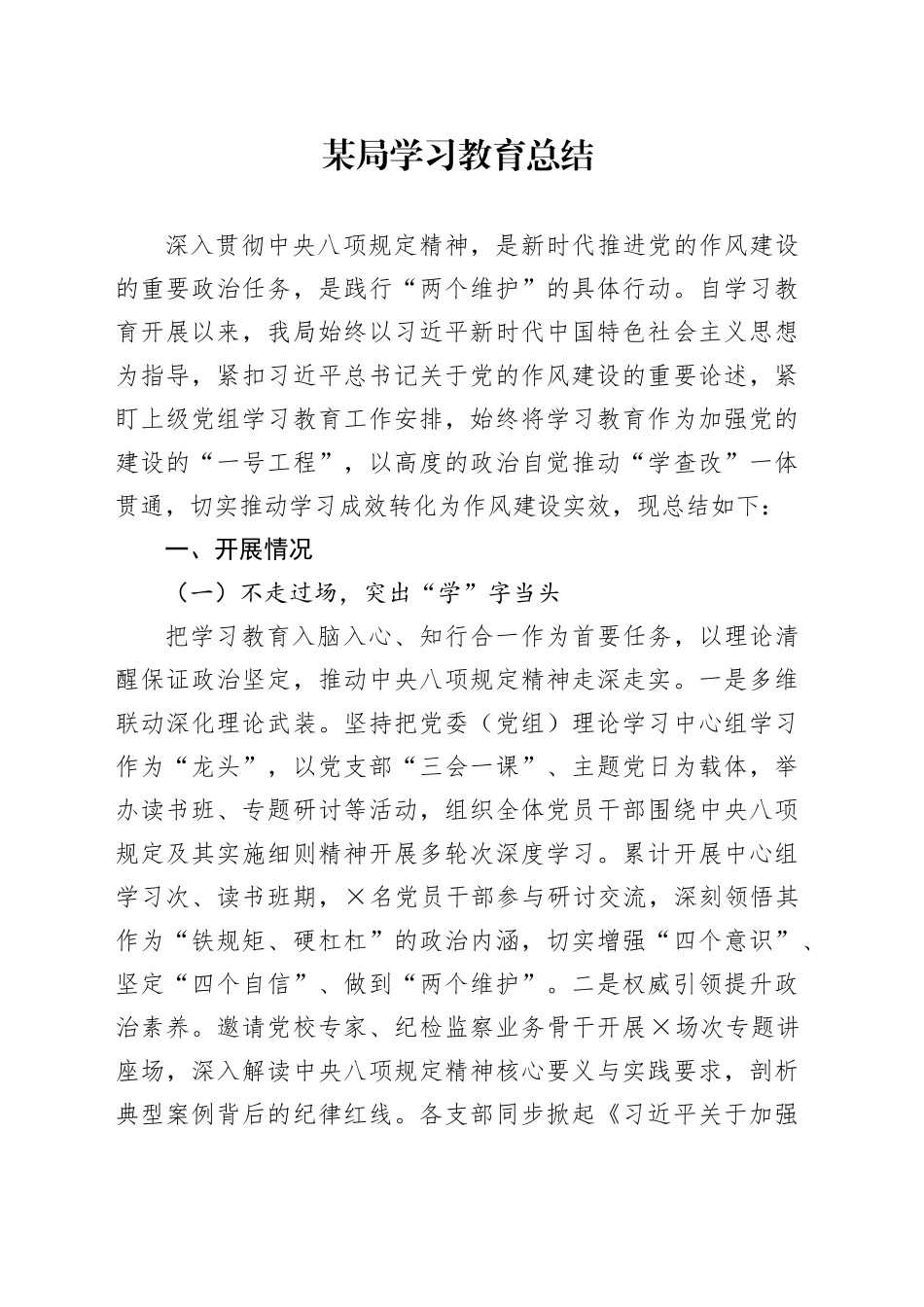 某局深入贯彻中央八项规定精神学习教育总结20250820_第1页