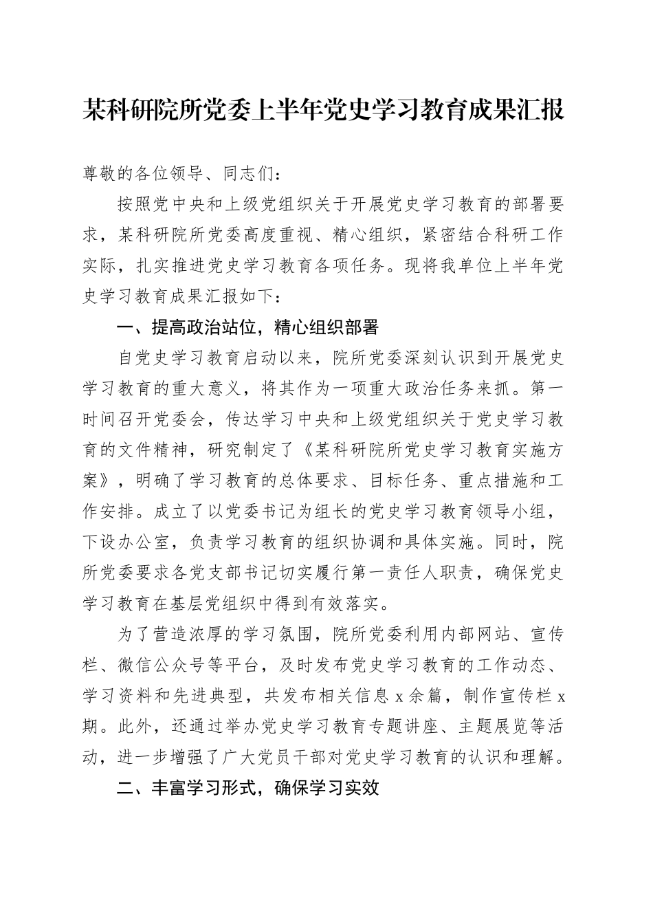 某科研院所党委上半年党史学习教育成果汇报_第1页