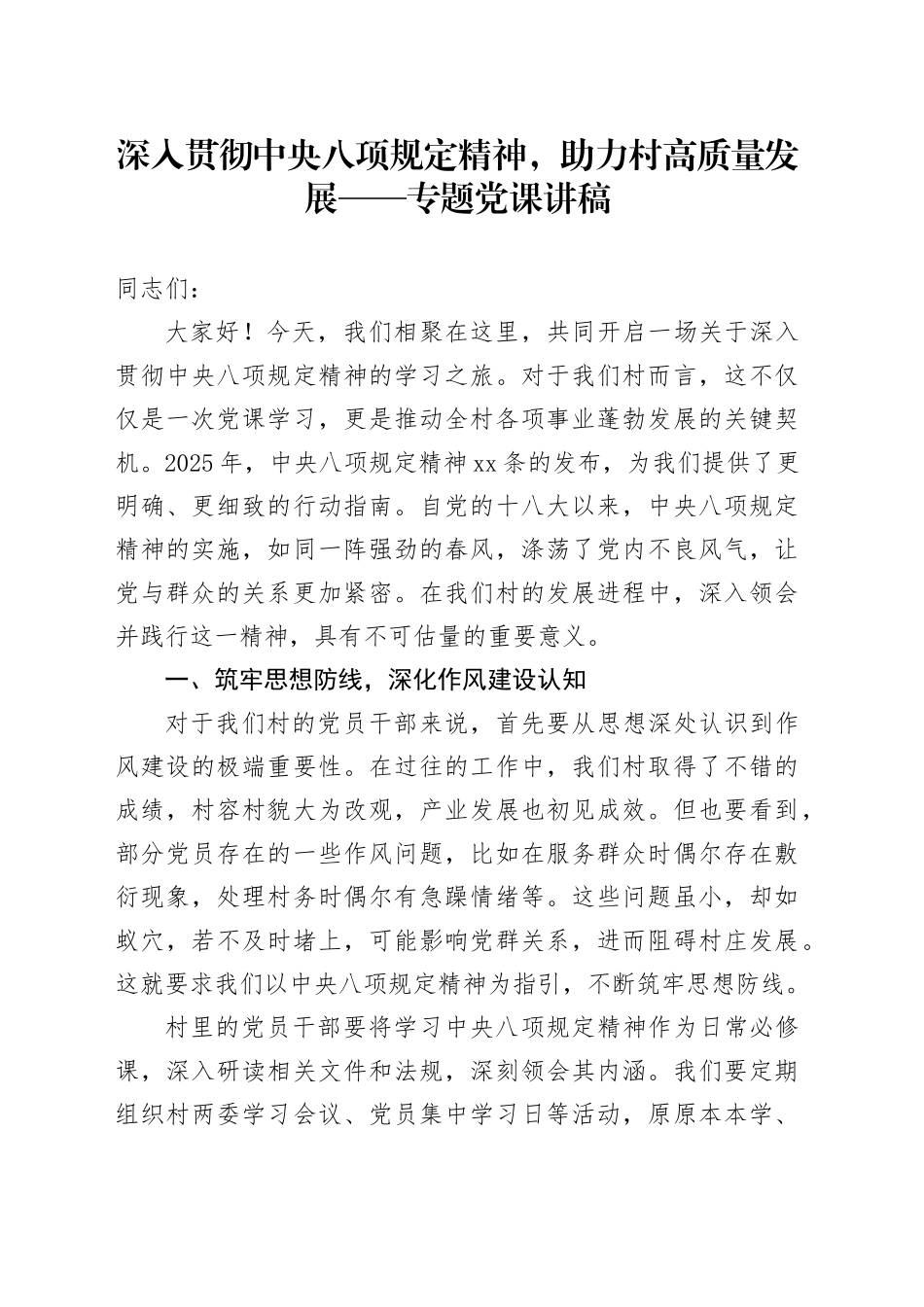 某某村党支部书记深入贯彻中央八项规定精神，助力村高质量发展专题党课讲稿_第1页