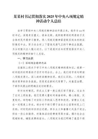 某某村书记深入贯彻2025年中央八项规定精神个人总结