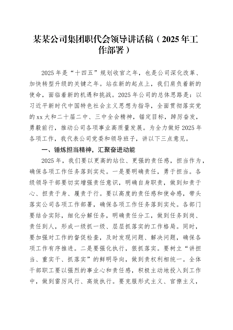 某某公司集团职代会领导讲话稿（2025年工作部署）_第1页