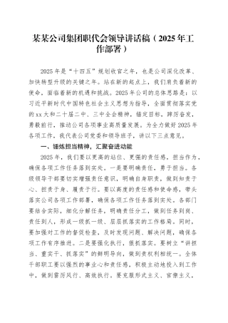某某公司集团职代会领导讲话稿（2025年工作部署）