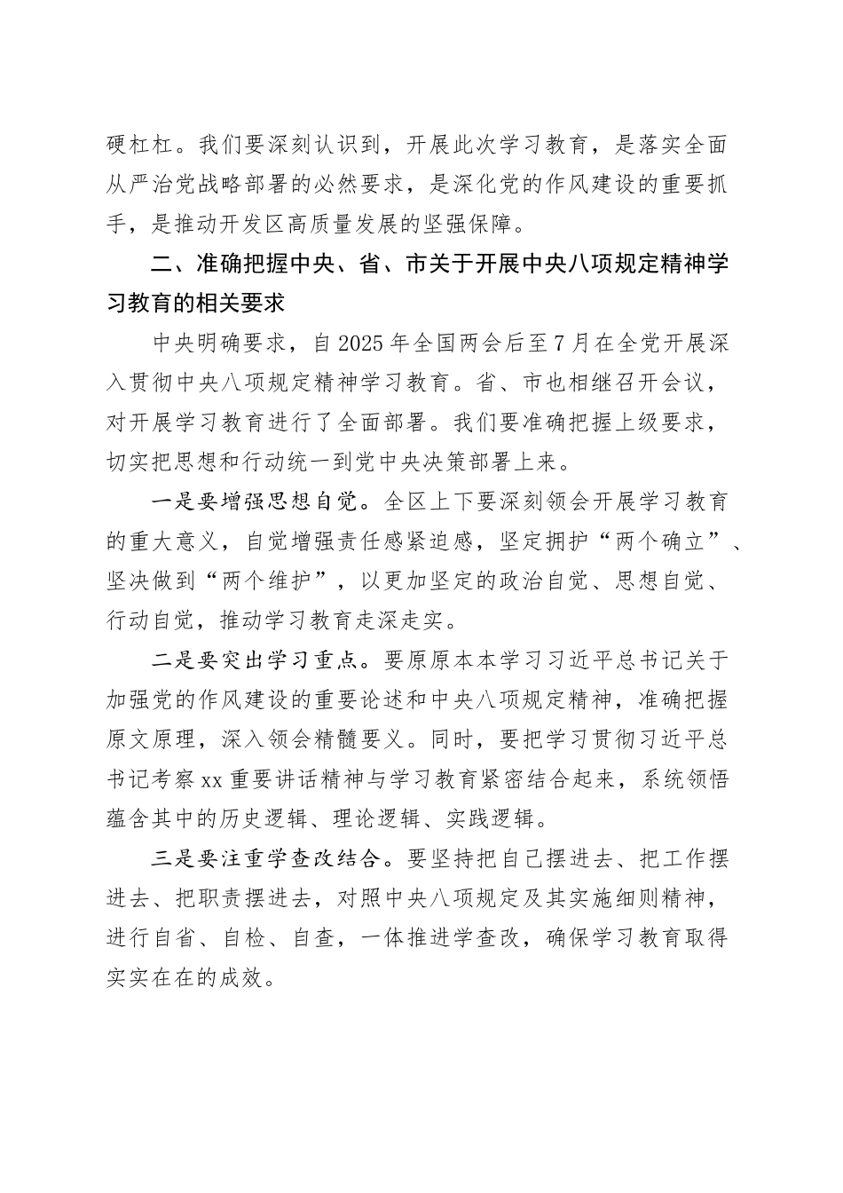 某某国家高新技术开发区党工委书记在开展深入贯彻中央八项规定精神学习教育理论学习中心组暨专题读书班上的研讨发言_第2页