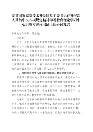 某某国家高新技术开发区党工委书记在开展深入贯彻中央八项规定精神学习教育理论学习中心组暨专题读书班上的研讨发言