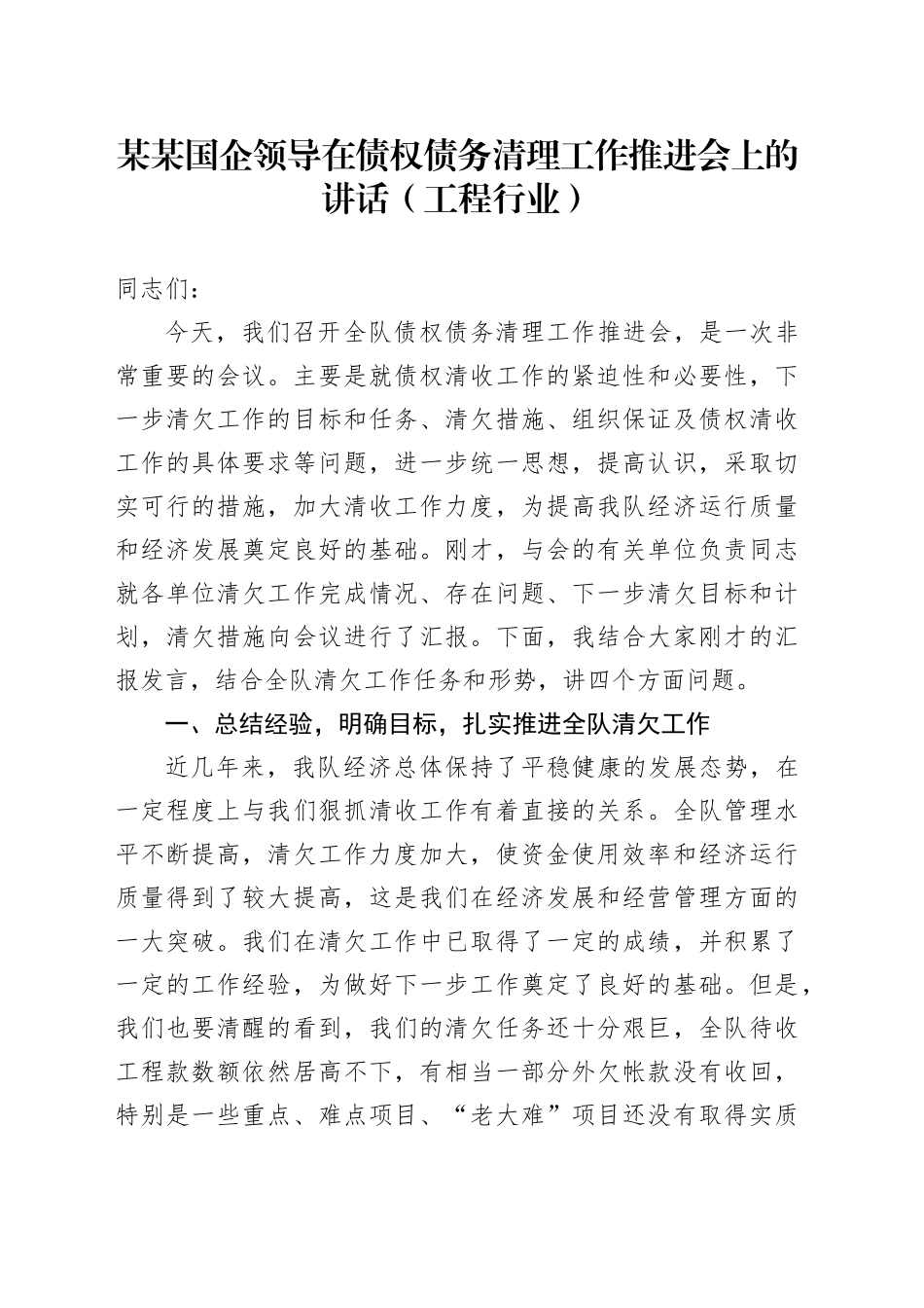 某某国企领导在债权债务清理工作推进会上的讲话（工程行业）_第1页
