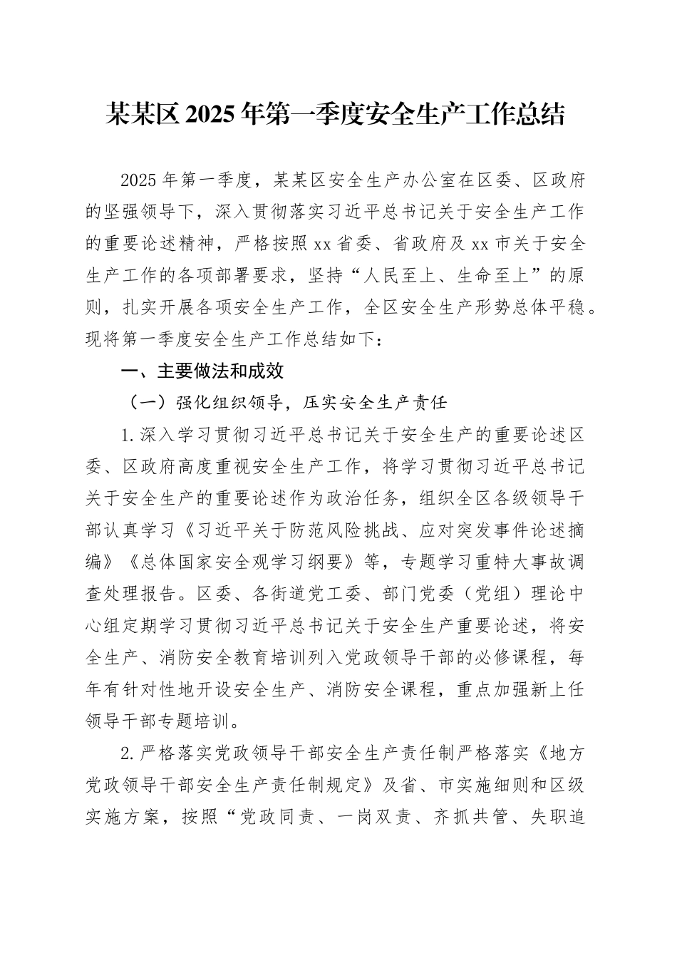 某某区2025年第一季度安全生产工作总结_第1页