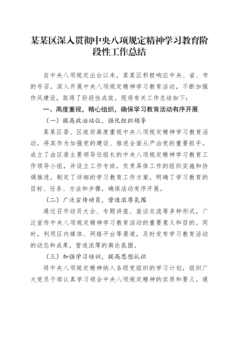 某某区深入贯彻中央八项规定精神学习教育阶段性工作总结_第1页