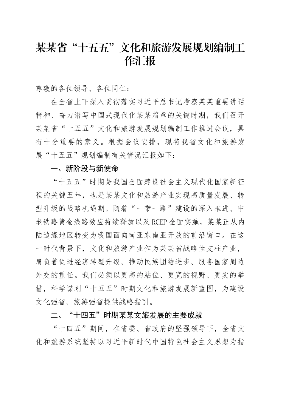 某某省“十五五”文化和旅游发展规划编制工作汇报_第1页